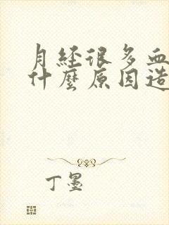 月经很多血块是什么原因造成的