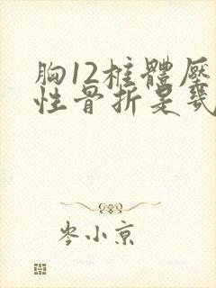 胸12椎体压缩性骨折是几级伤残