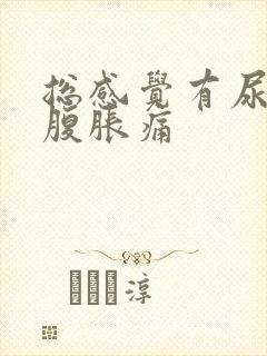 总感觉有尿意小腹胀痛