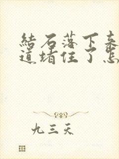 结石落下来把尿道堵住了怎么办