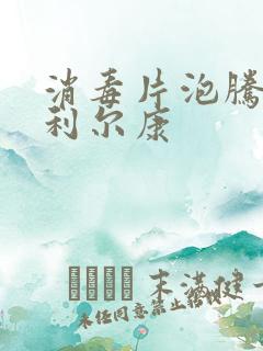 消毒片泡腾84利尔康