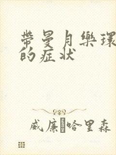 带曼月乐环移位的症状