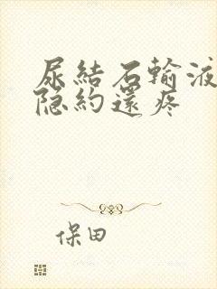 尿结石输液3天隐约还疼