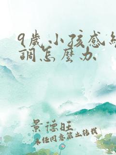 9岁小孩感统失调怎么办