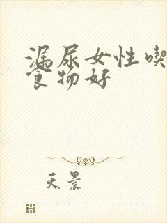 漏尿女性吃什么食物好