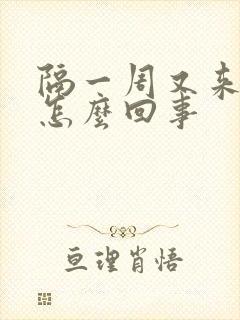 隔一周又来例假怎么回事