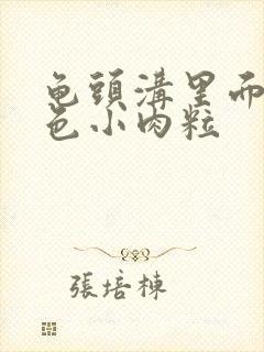 龟头沟里面长白色小肉粒