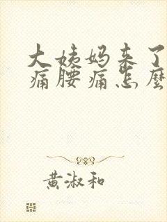 大姨妈来了肚子痛腰痛怎么缓解