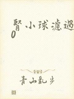 肾小球滤过率60