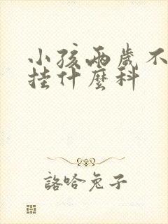 小孩两岁不说话挂什么科