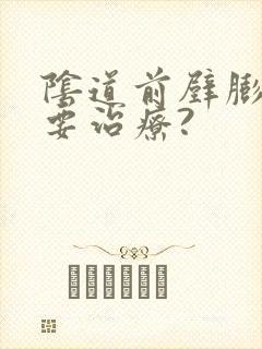 阴道前壁膨出需要治疗?