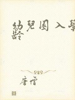 幼儿园 入学年龄