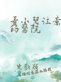 看小儿注意力好的医院