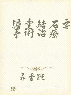 胆囊结石要不要手术治疗