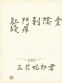 肛门到阴囊一条线痒