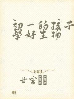 初一的孩子如何学好生物