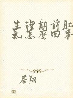 生理期前肚子胀气怎么回事