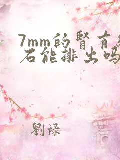 7mm的肾有结石能排出吗