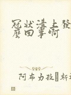 冠状沟上发红怎么回事啊