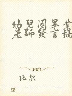 幼儿园毕业典礼老师发言稿感人