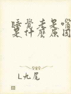 睡觉老是嘴巴干是什么原因