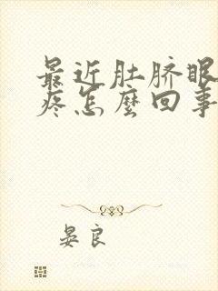 最近肚脐眼周围疼怎么回事