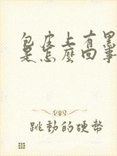 包皮上有黑色斑是怎么回事