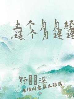 上个月月经量少,这个月迟迟不来