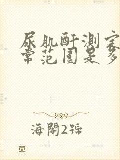 尿肌酐测定值正常范围是多少umol/l