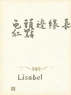 龟头边缘长一排红点