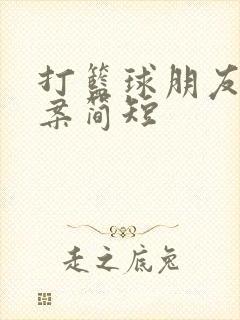 打篮球朋友圈文案简短