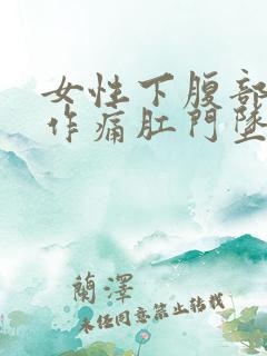 女性下腹部隐隐作痛肛门坠胀