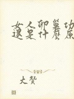 女人卵巢功能衰退是什么原因