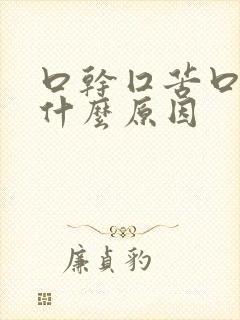 口干囗苦口臭是什么原因