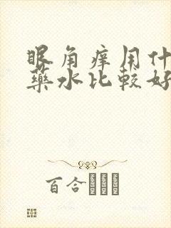 眼角痒用什么眼药水比较好