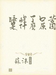 睡醒了口苦口干是什么原因引起的