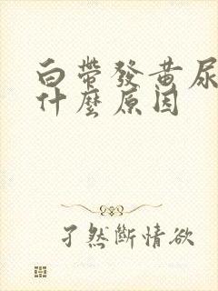 白带发黄尿黄是什么原因