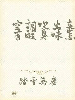 空调吹出来的风有酸臭味怎么办