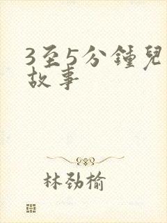 3至5分钟儿童故事