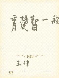 重阳节一般是几月几日