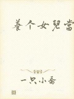 养个女儿当老婆