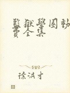 监狱学园动漫免费全集