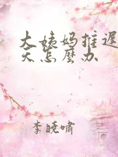 大姨妈推迟20天怎么办