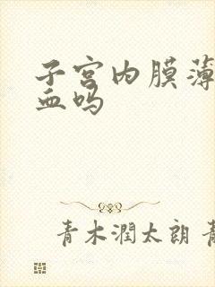 子宫内膜薄就出血吗