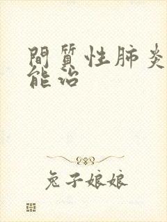 间质性肺炎能不能治