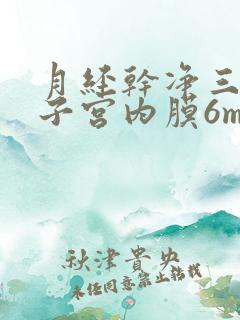 月经干净三四天子宫内膜6mm正常吗