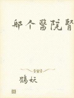 哪个医院肾科好