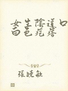 女生阴道口长了白色疙瘩