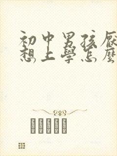 初中男孩厌学不想上学怎么办