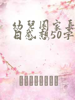 幼儿园家长开放日感想50字